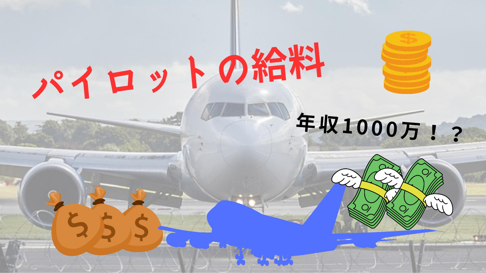 【年収1000万！？】パイロットの給料はいくら？