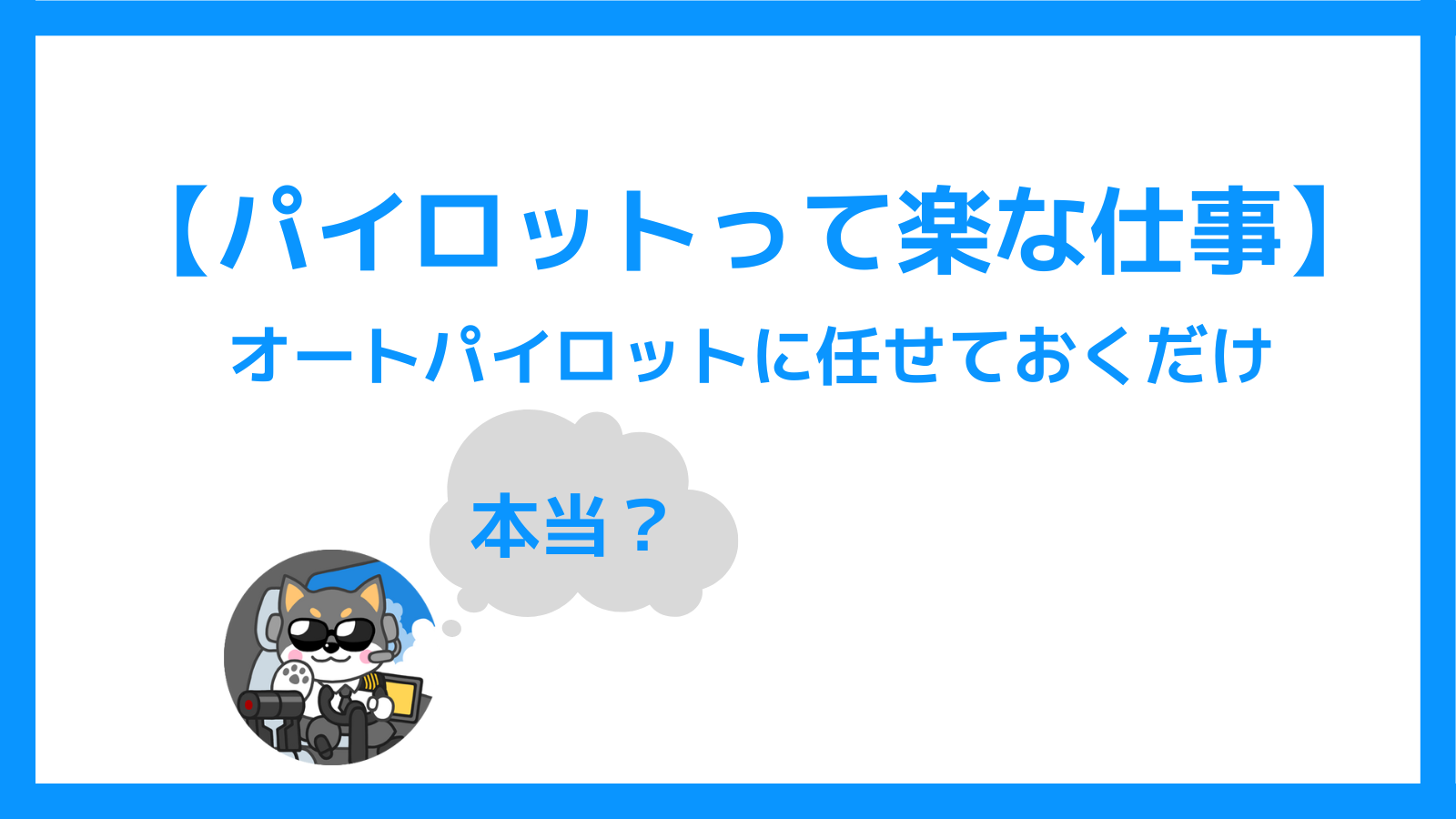 【パイロットって楽な仕事】「オートパイロットに任せて座ってるだけ」は本当か