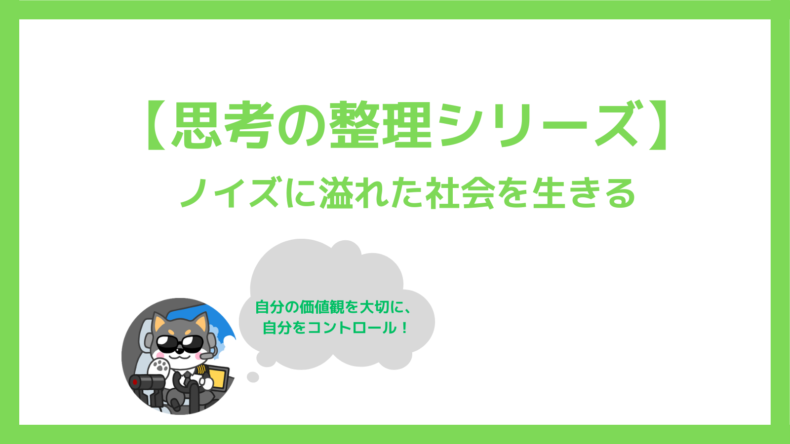 【思考の整理】①ノイズに溢れた社会を生きる