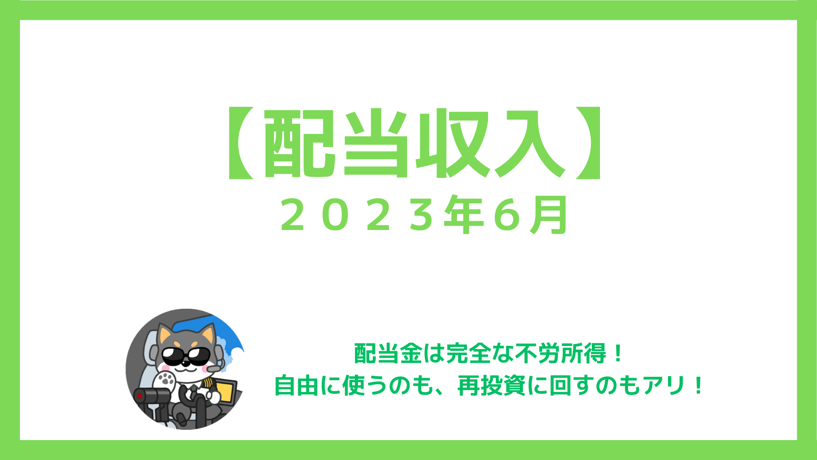 【２０２３年６月】配当収入