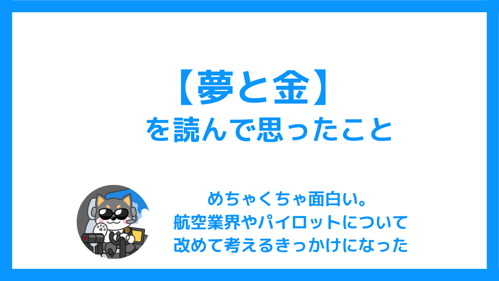 【夢と金】キングコング西野の新刊を読んで思ったこと