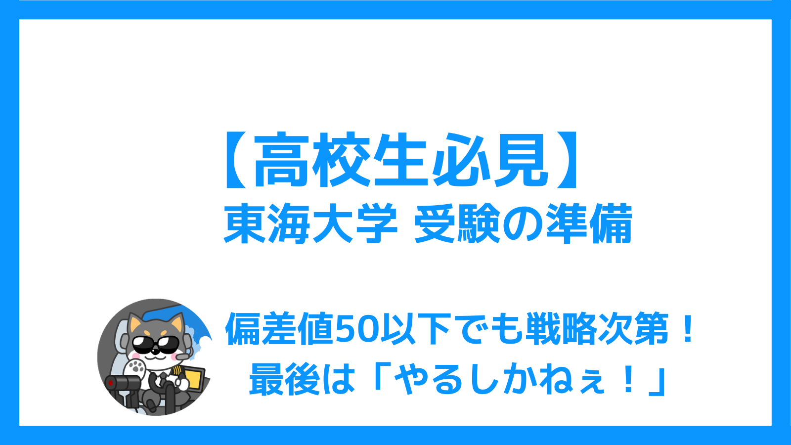 【高校生必見】東海大学の受験準備｜戦略勝ちを狙う【受験対策】